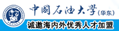 艹逼mv中国石油大学（华东）教师和博士后招聘启事